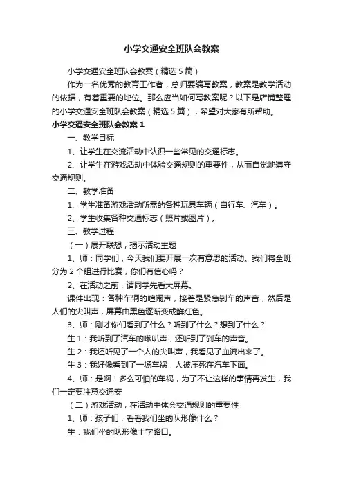 小学交通安全班队会教案