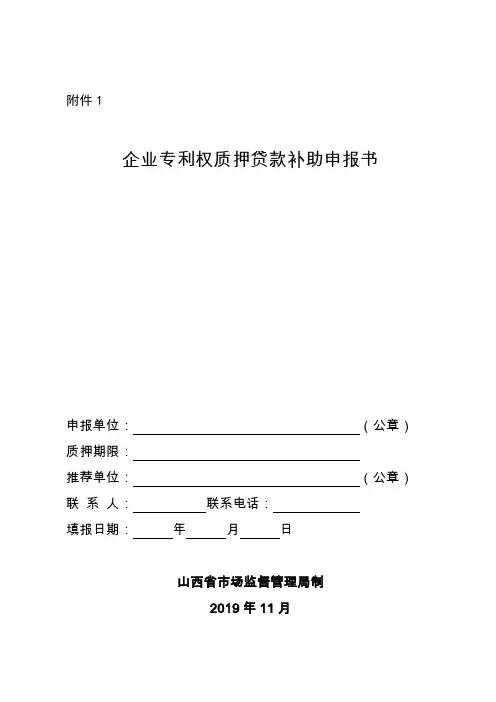 山西企业专利权质押贷款补助申报书