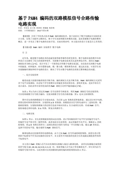 基于PAM4 编码的双路模拟信号合路传输电路实现 