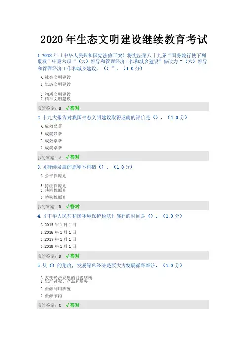 2020年内蒙古专技继续教育试题答案--生态文明建设