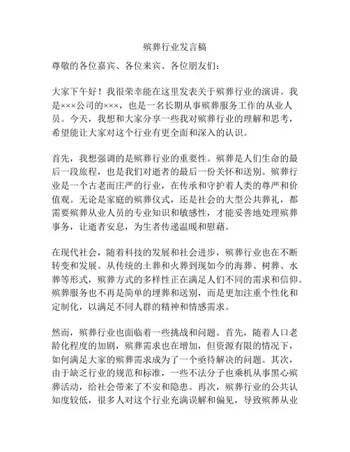 殡葬行业发言稿