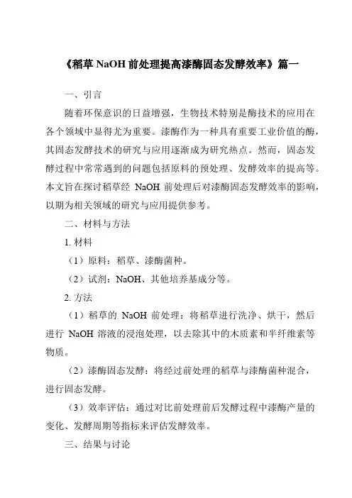 《2024年稻草NaOH前处理提高漆酶固态发酵效率》范文