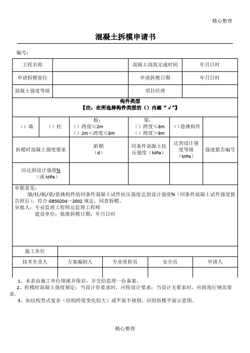 混凝土拆模申请书1