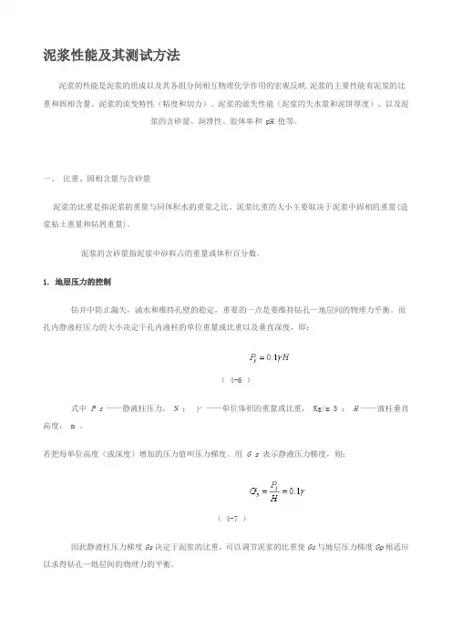 泥浆性能及其测试方法