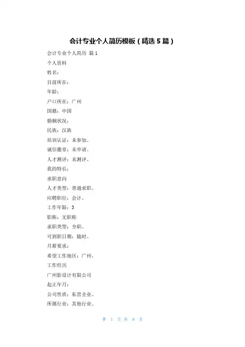 会计专业个人简历模板（精选5篇）