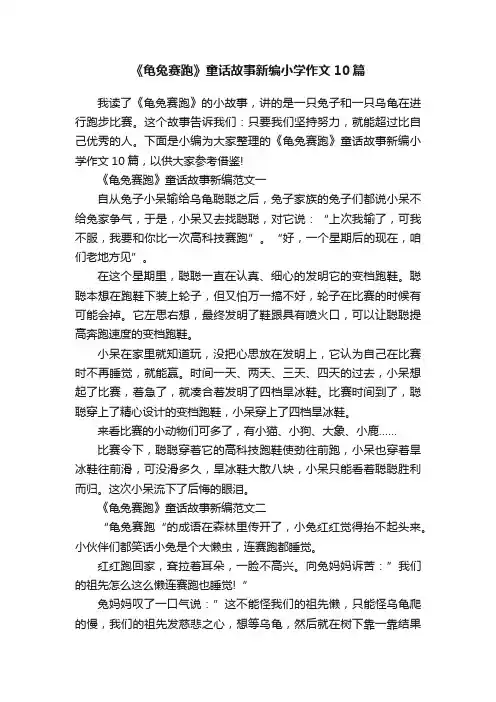 《龟兔赛跑》童话故事新编小学作文10篇