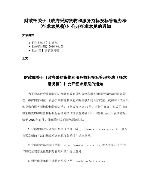 财政部关于《政府采购货物和服务招标投标管理办法(征求意见稿)》公开征求意见的通知