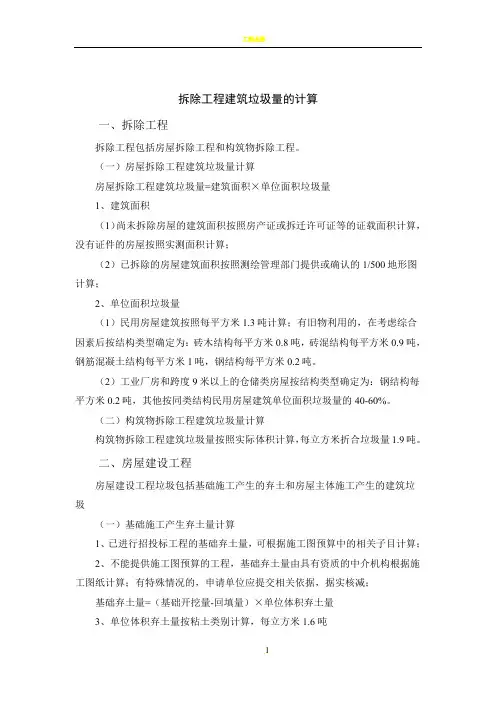 拆除工程建筑垃圾量的预测和计算