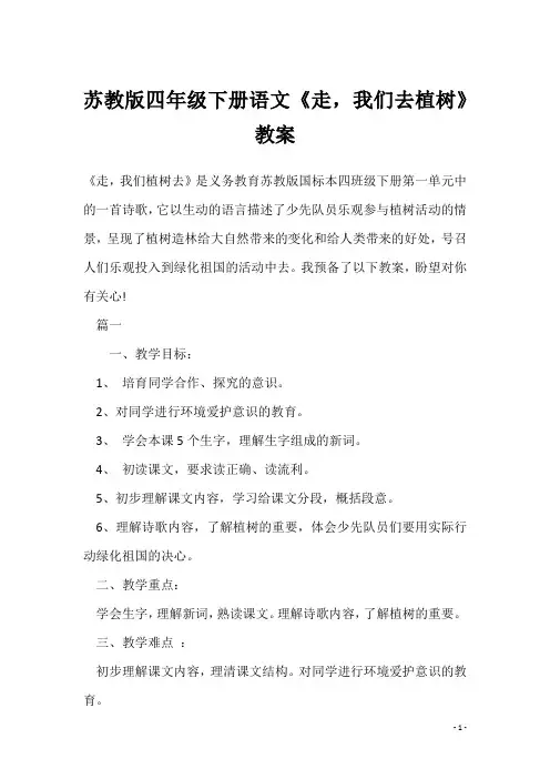 苏教版四年级下册语文《走,我们去植树》教案