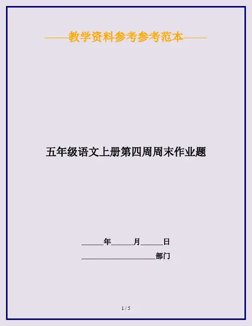 2020最新五年级语文上册第四周周末作业题