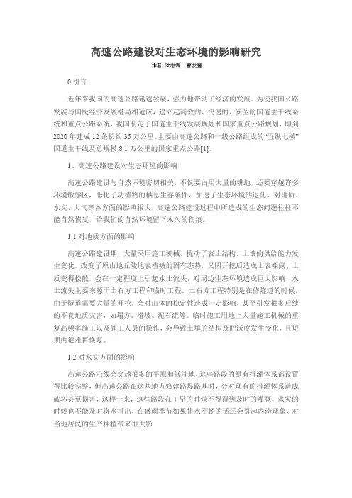 高速公路建设对生态环境的影响研究