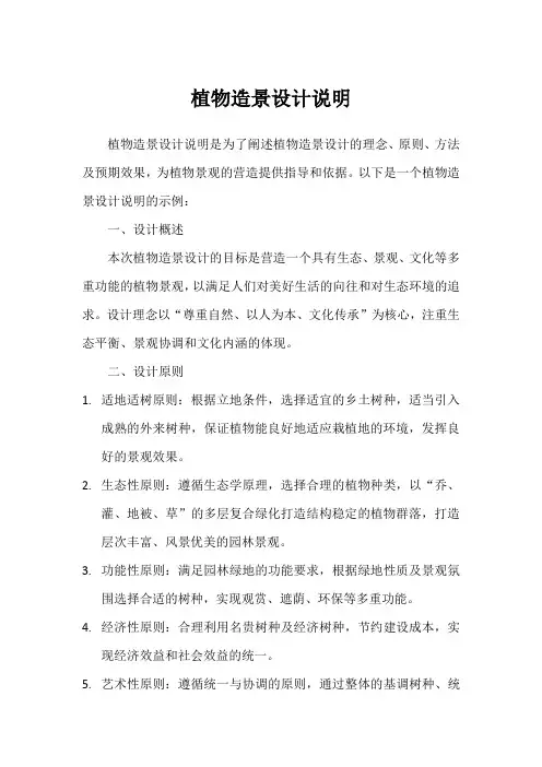 植物造景设计说明