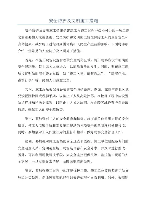 安全防护及文明施工措施