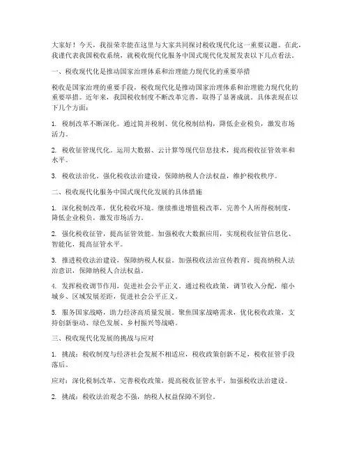 税收现代化研讨发言稿范文