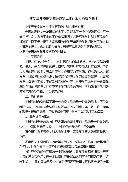 小学三年级数学教师教学工作计划（精选5篇）
