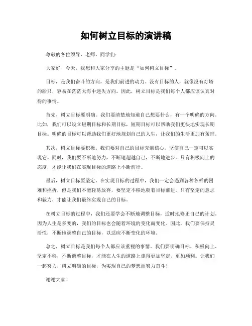 如何树立目标的演讲稿