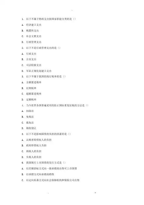 财政学期末复习题库