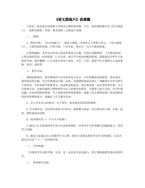 《语文园地六》说课稿