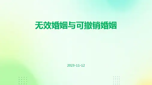 无效婚姻与可撤销婚姻