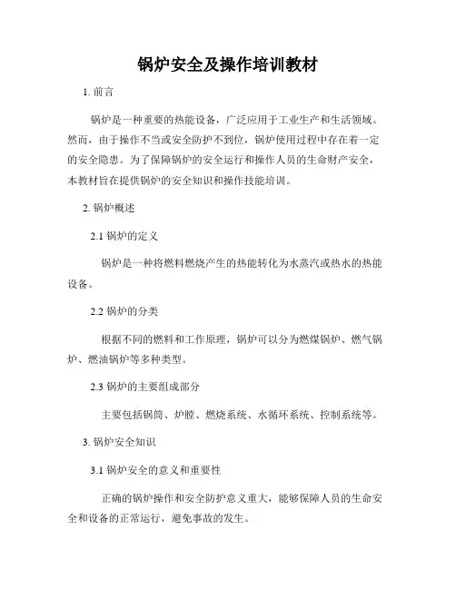 锅炉安全及操作培训教材