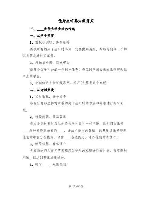 优秀生培养方案范文(2篇)