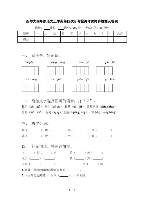西师大四年级语文上学期第四次月考检测考试同步检测及答案