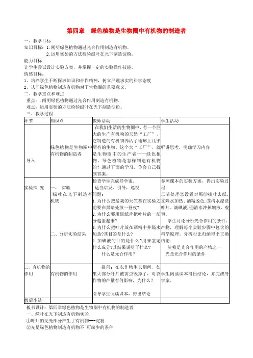 七年级生物上册 第三单元 第四章 绿色植物是生物圈中有机物的制造者教学设计 (新版)新人教版