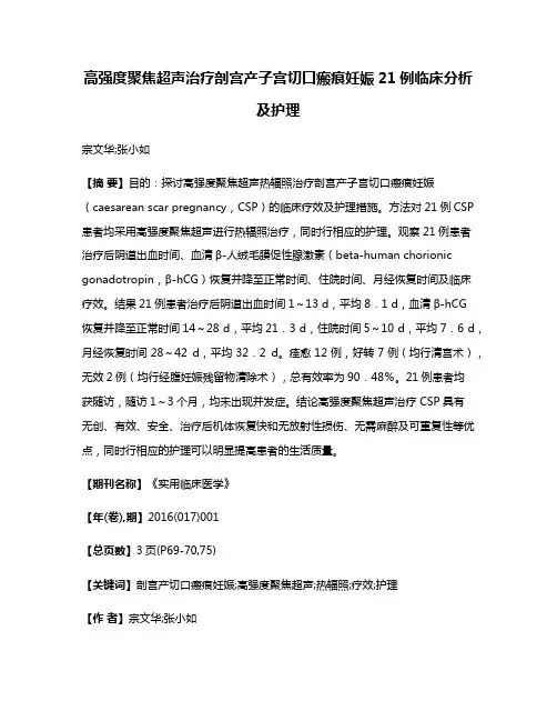 高强度聚焦超声治疗剖宫产子宫切口瘢痕妊娠21例临床分析及护理