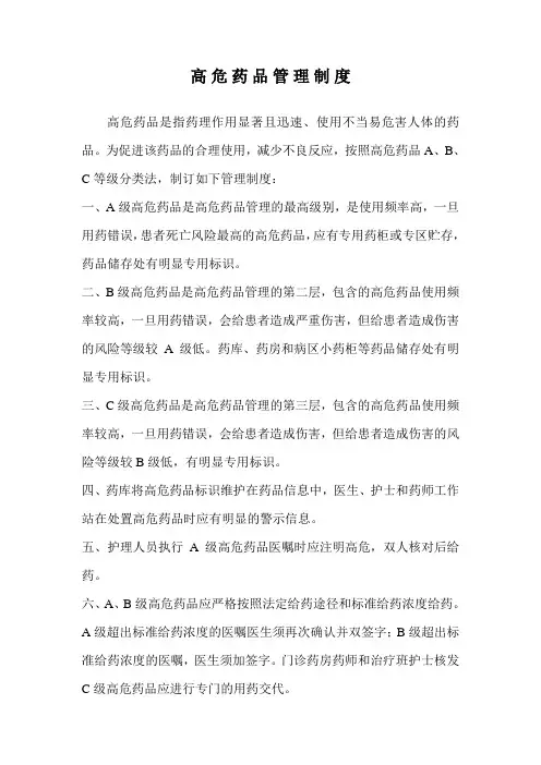 高危药品管理规范