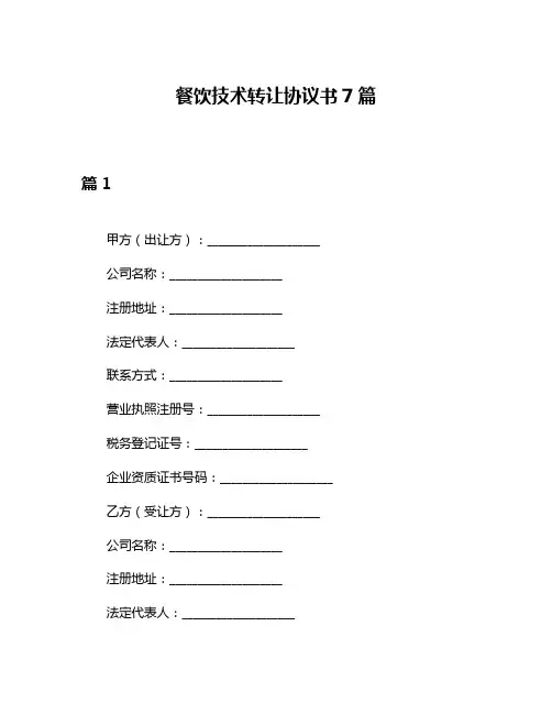 餐饮技术转让协议书7篇