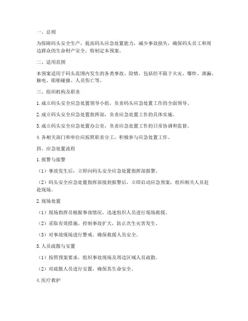 码头安全应急处置预案