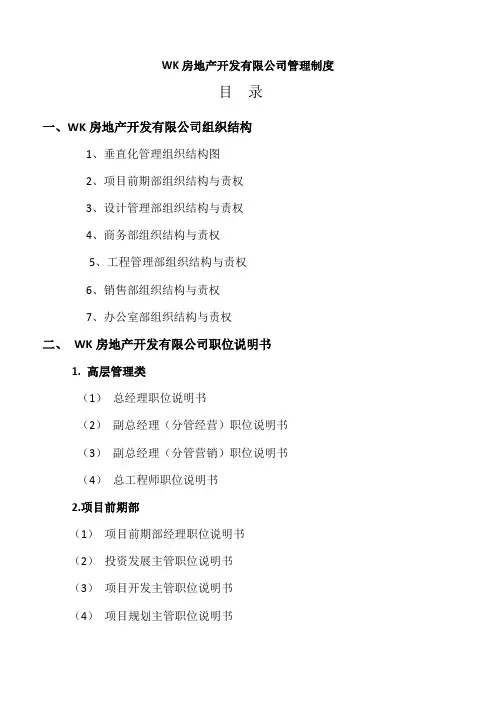 万科恒大碧桂园一线房地产集团公司制度及流程