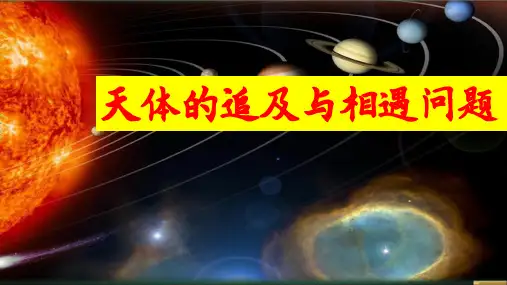 天体的追及与相遇问题