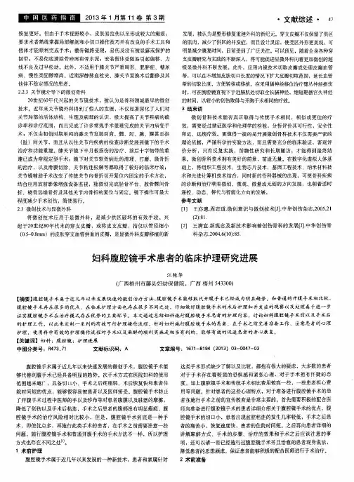妇科腹腔镜手术患者的临床护理研究进展