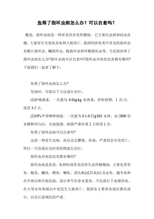 鱼得了指环虫病怎么办？可以自愈吗？.doc