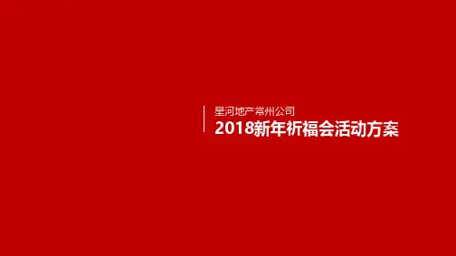 2019年星河地产常州公司新年祈福大会策划案