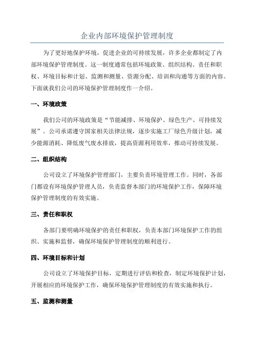 企业内部环境保护管理制度