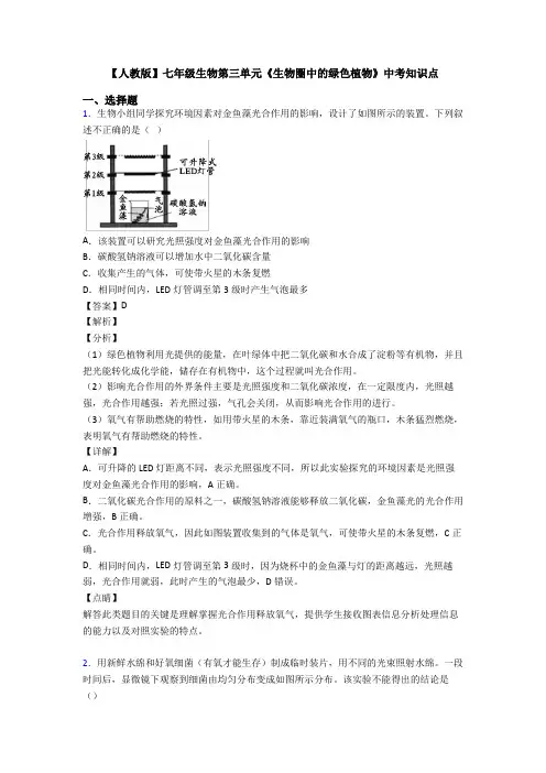 【人教版】七年级生物第三单元《生物圈中的绿色植物》中考知识点