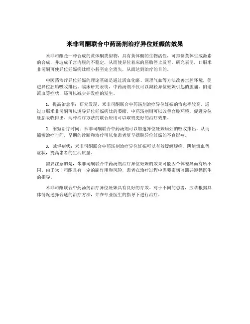 米非司酮联合中药汤剂治疗异位妊娠的效果