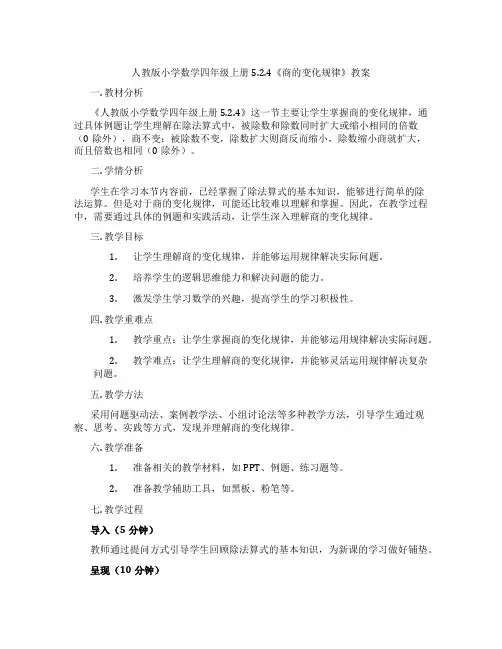 人教版小学数学四年级上册5.2.4《商的变化规律》教案
