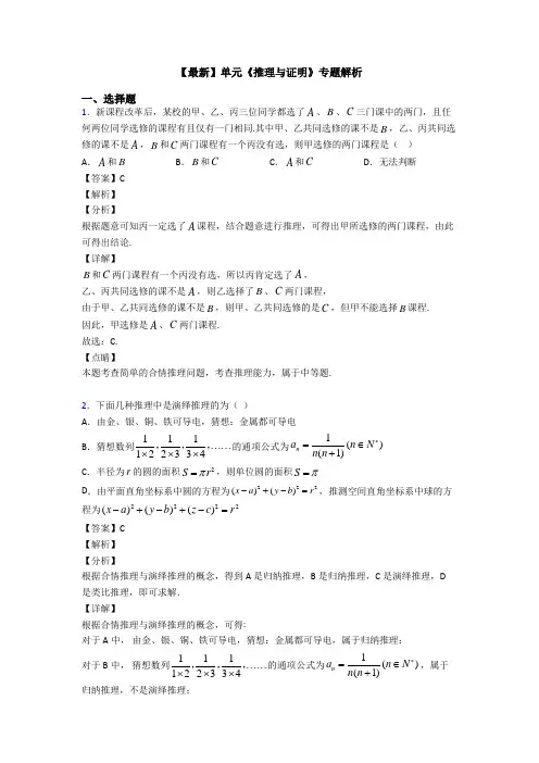 高考数学压轴专题2020-2021备战高考《推理与证明》知识点总复习含答案解析