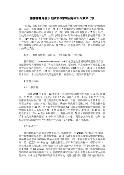 腺样体鼻内镜下切除术与常规刮除术治疗效果比较