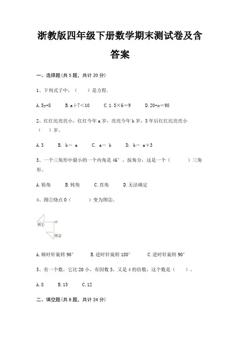 浙教版四年级下册数学期末试卷带答案