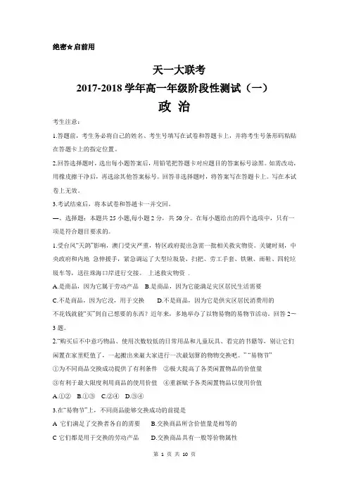 【天一大联考】2017-2018学年高一年级阶段性测试(一)政治试题(含答案)(2017.11)