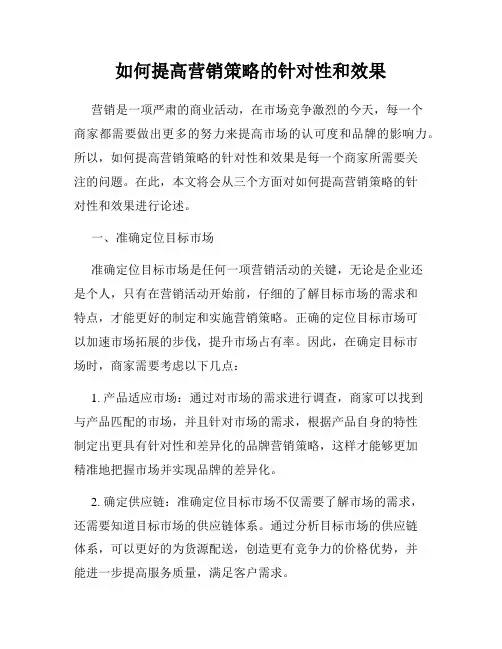 如何提高营销策略的针对性和效果