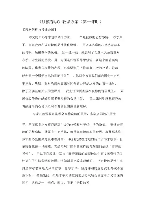 人教版小学四年级语文下册《触摸春天》教学设计