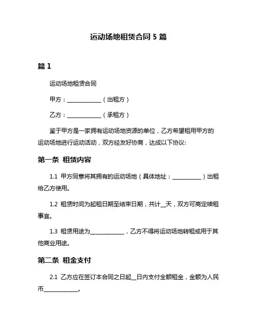 运动场地租赁合同5篇