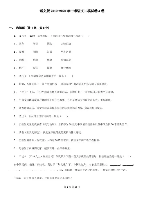 语文版2019-2020年中考语文二模试卷A卷