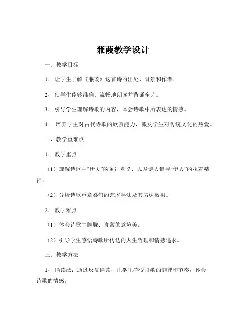 蒹葭教学设计
