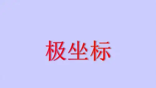 2018年高中数学人教版选修4-4课件：极坐标系